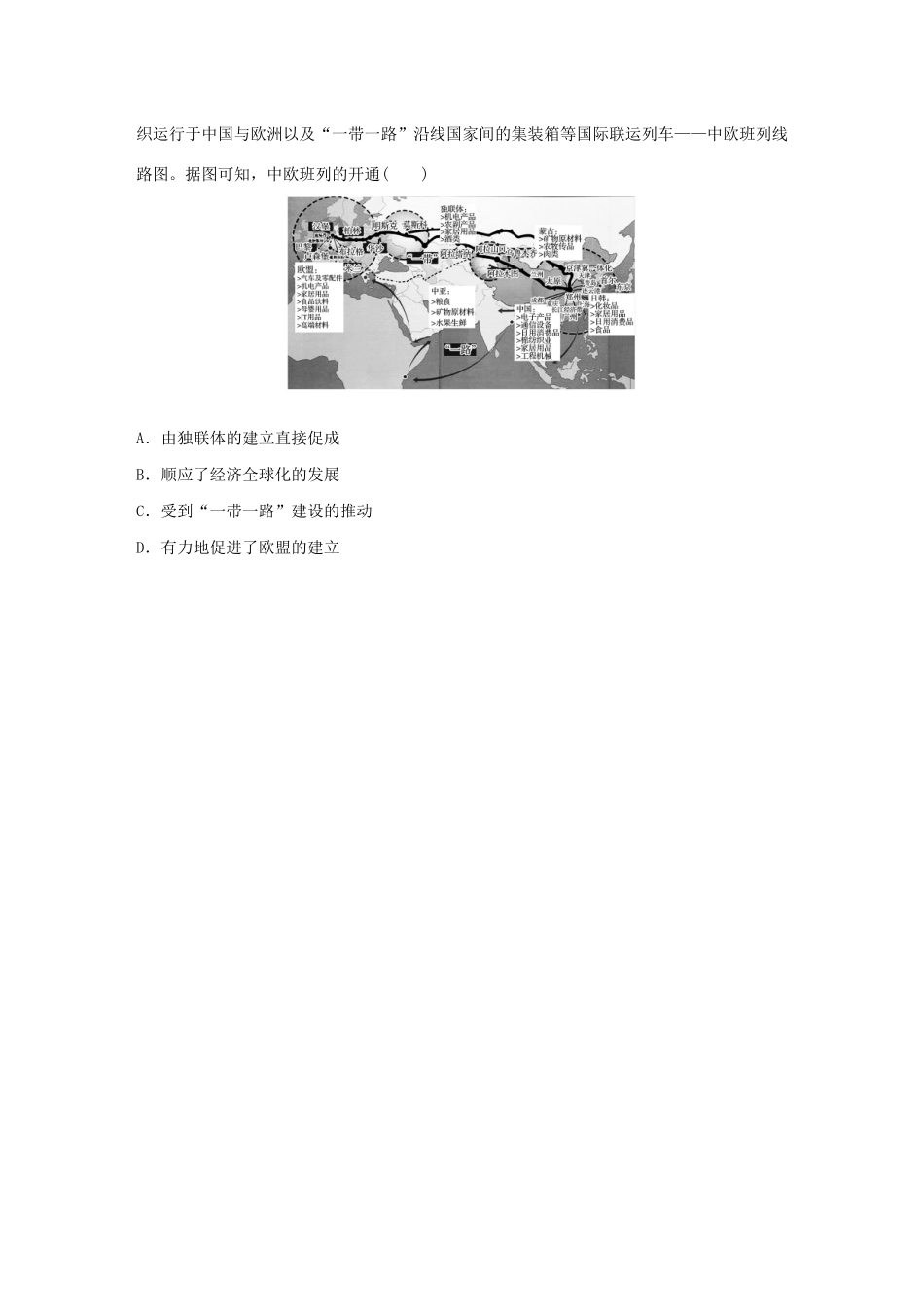 高考历史一轮复习“立德树人”题组练 主题3 题组1 一带一路（含解析）-人教高三全册历史试题_第3页