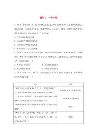 高考历史一轮复习“立德树人”题组练 主题3 题组1 一带一路（含解析）-人教高三全册历史试题