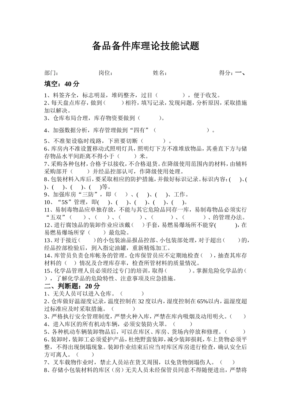 备品备件库理论技能试题_第1页