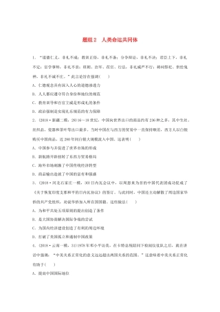 高考历史一轮复习“立德树人”题组练 主题3 题组2 人类命运共同体（含解析）-人教高三全册历史试题
