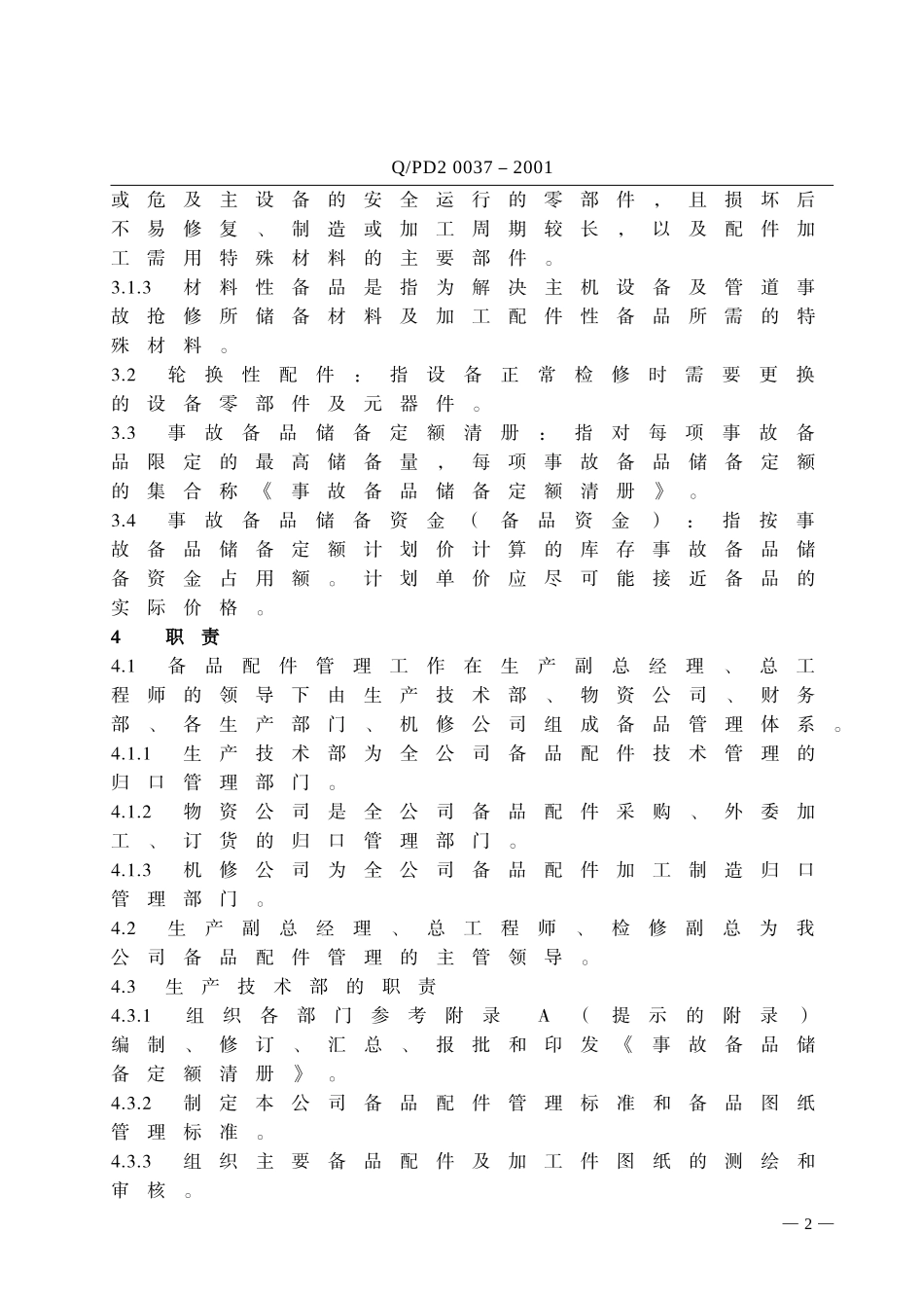 备品配件管理标准_第2页