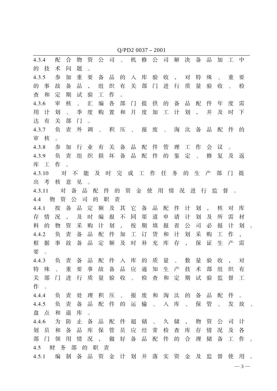 备品配件管理标准_第3页
