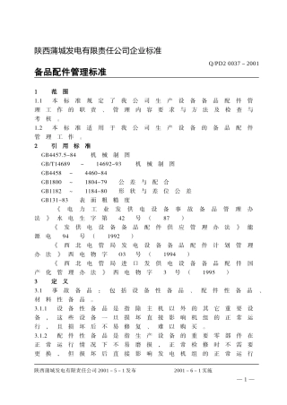备品配件管理标准