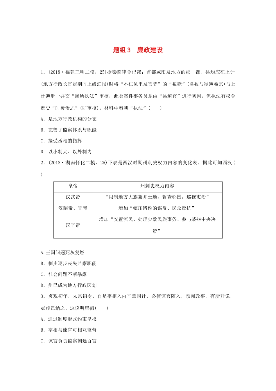 高考历史一轮复习“立德树人”题组练 主题3 题组3 廉政建设（含解析）-人教高三全册历史试题_第1页