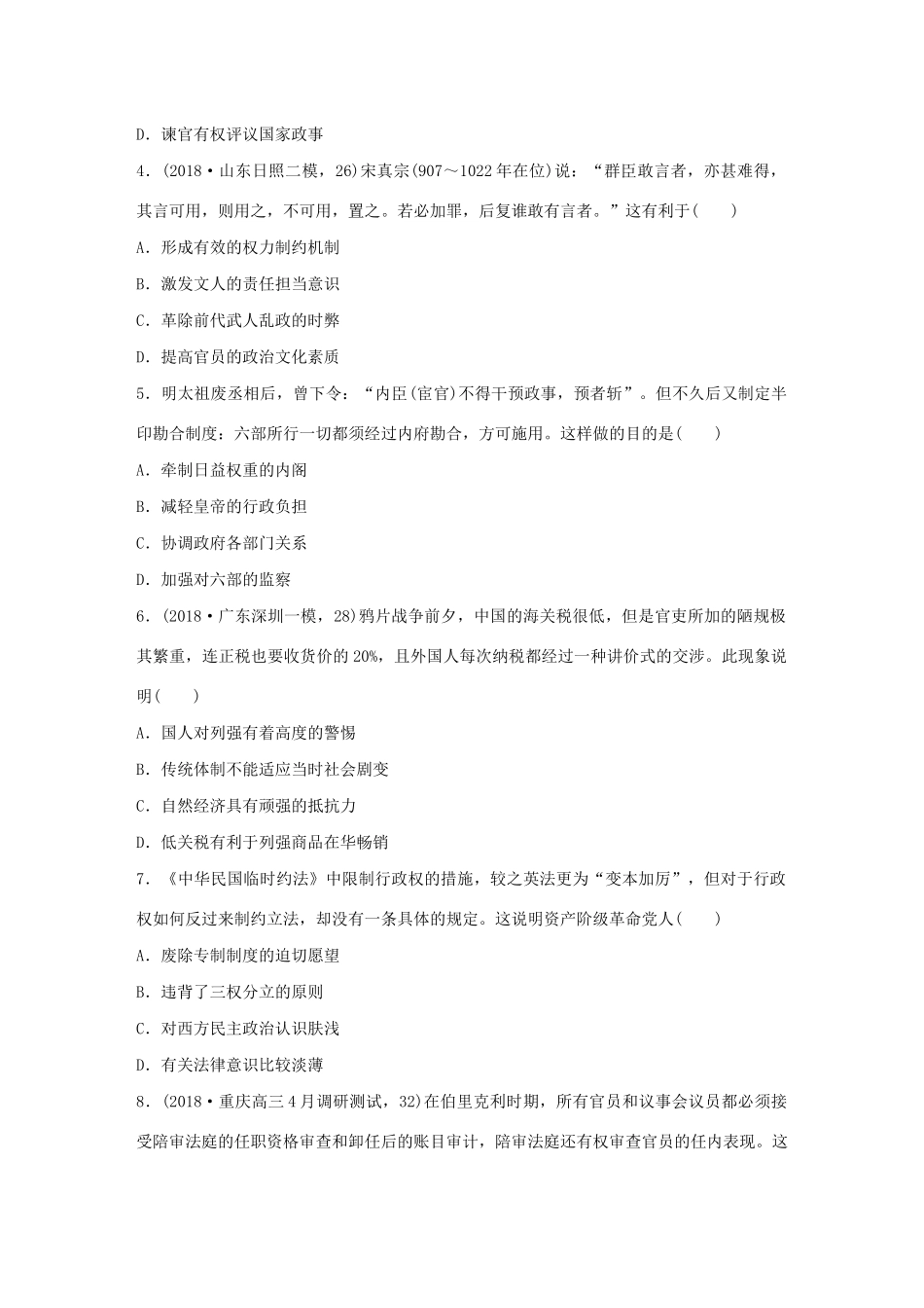 高考历史一轮复习“立德树人”题组练 主题3 题组3 廉政建设（含解析）-人教高三全册历史试题_第2页