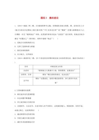 高考历史一轮复习“立德树人”题组练 主题3 题组3 廉政建设（含解析）-人教高三全册历史试题