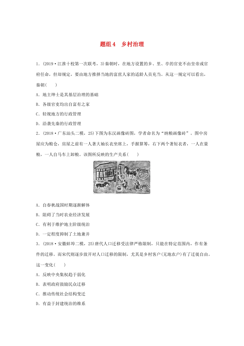 高考历史一轮复习“立德树人”题组练 主题3 题组4 乡村治理（含解析）-人教高三全册历史试题_第1页