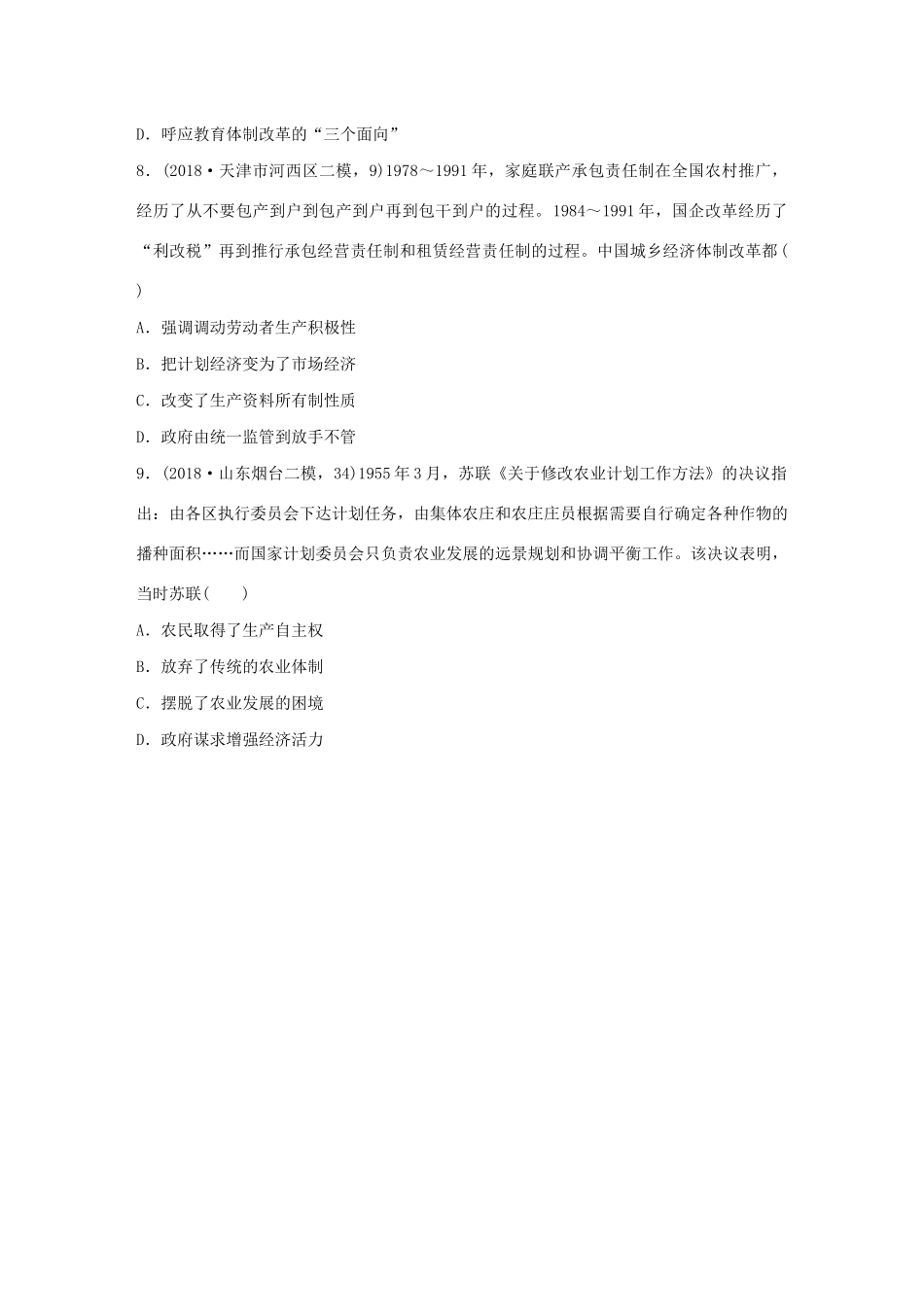 高考历史一轮复习“立德树人”题组练 主题3 题组4 乡村治理（含解析）-人教高三全册历史试题_第3页