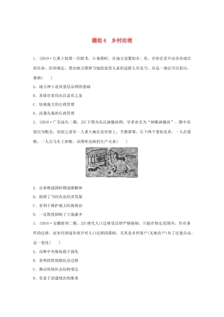 高考历史一轮复习“立德树人”题组练 主题3 题组4 乡村治理（含解析）-人教高三全册历史试题