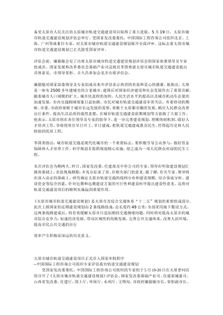 备受太原市人民关注的太原城市轨道交通建设项目取得了重大进展