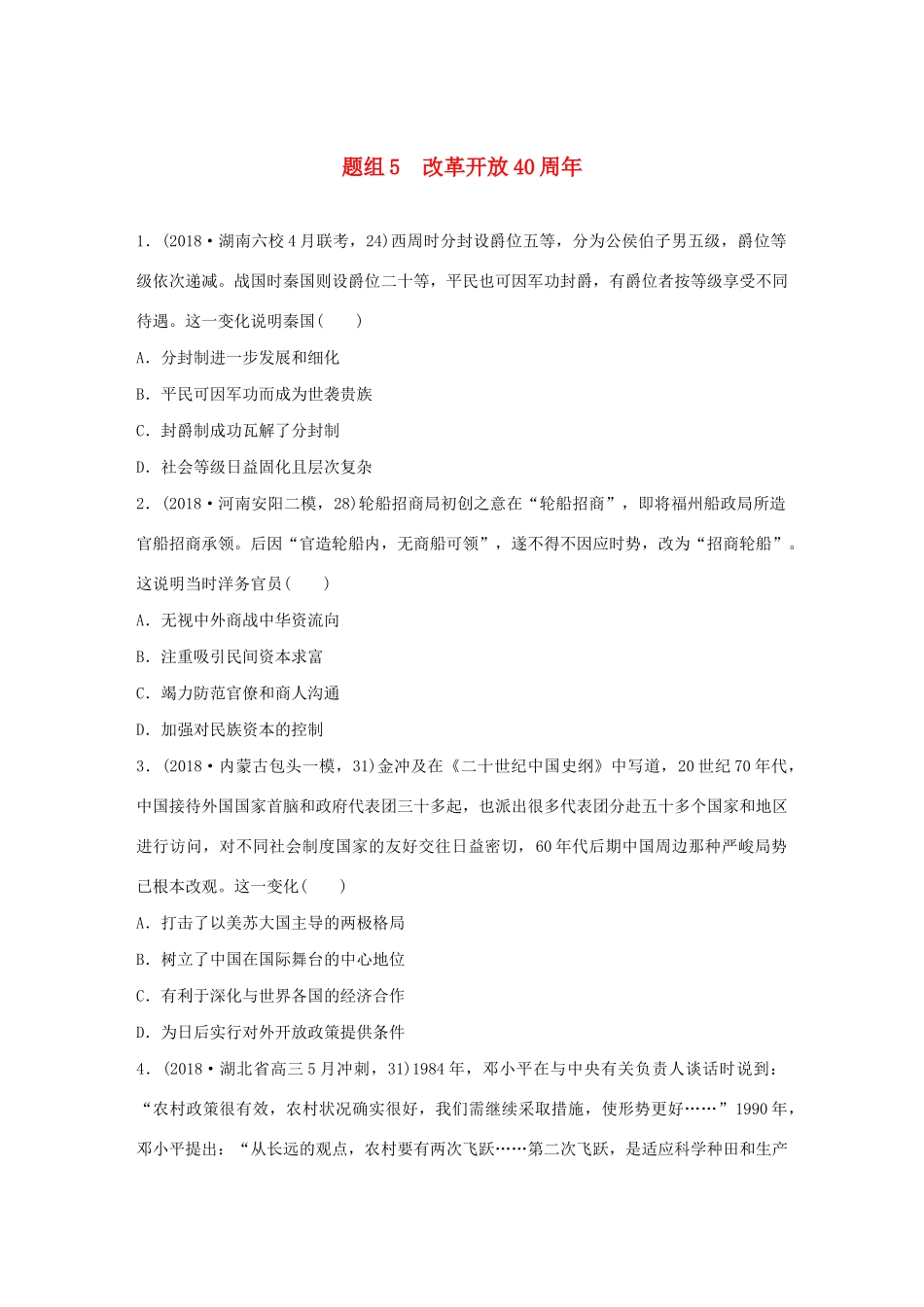 高考历史一轮复习“立德树人”题组练 主题3 题组5 改革开放40周年（含解析）-人教高三全册历史试题_第1页