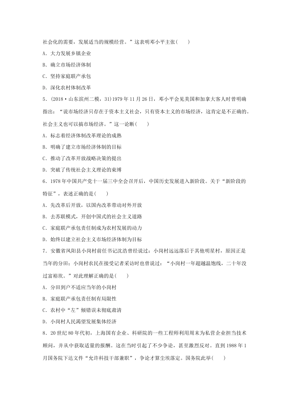 高考历史一轮复习“立德树人”题组练 主题3 题组5 改革开放40周年（含解析）-人教高三全册历史试题_第2页