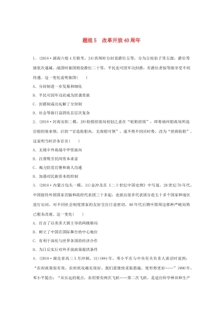 高考历史一轮复习“立德树人”题组练 主题3 题组5 改革开放40周年（含解析）-人教高三全册历史试题