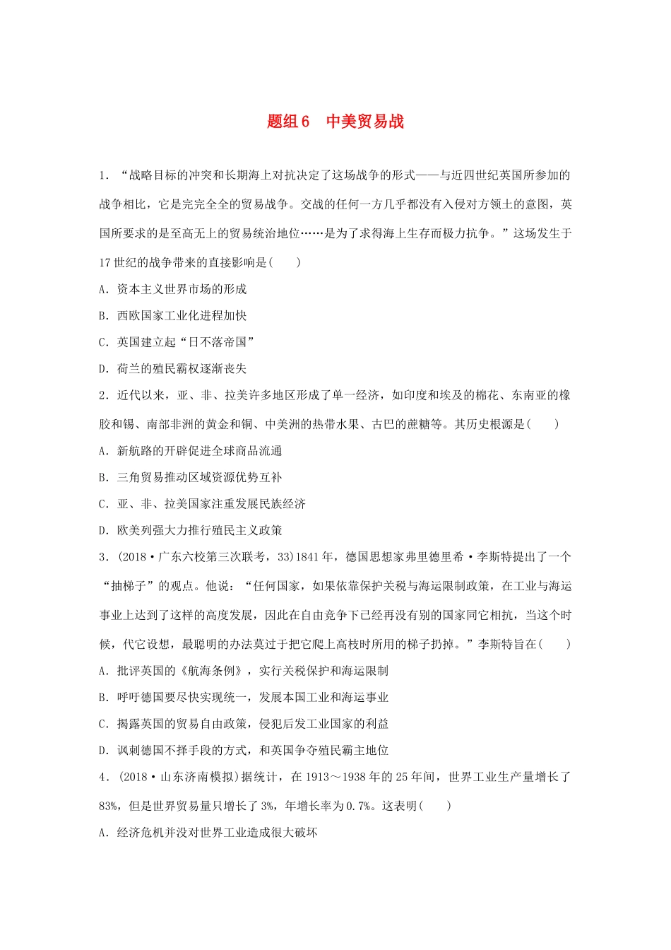 高考历史一轮复习“立德树人”题组练 主题3 题组6 中美贸易战（含解析）-人教高三全册历史试题_第1页