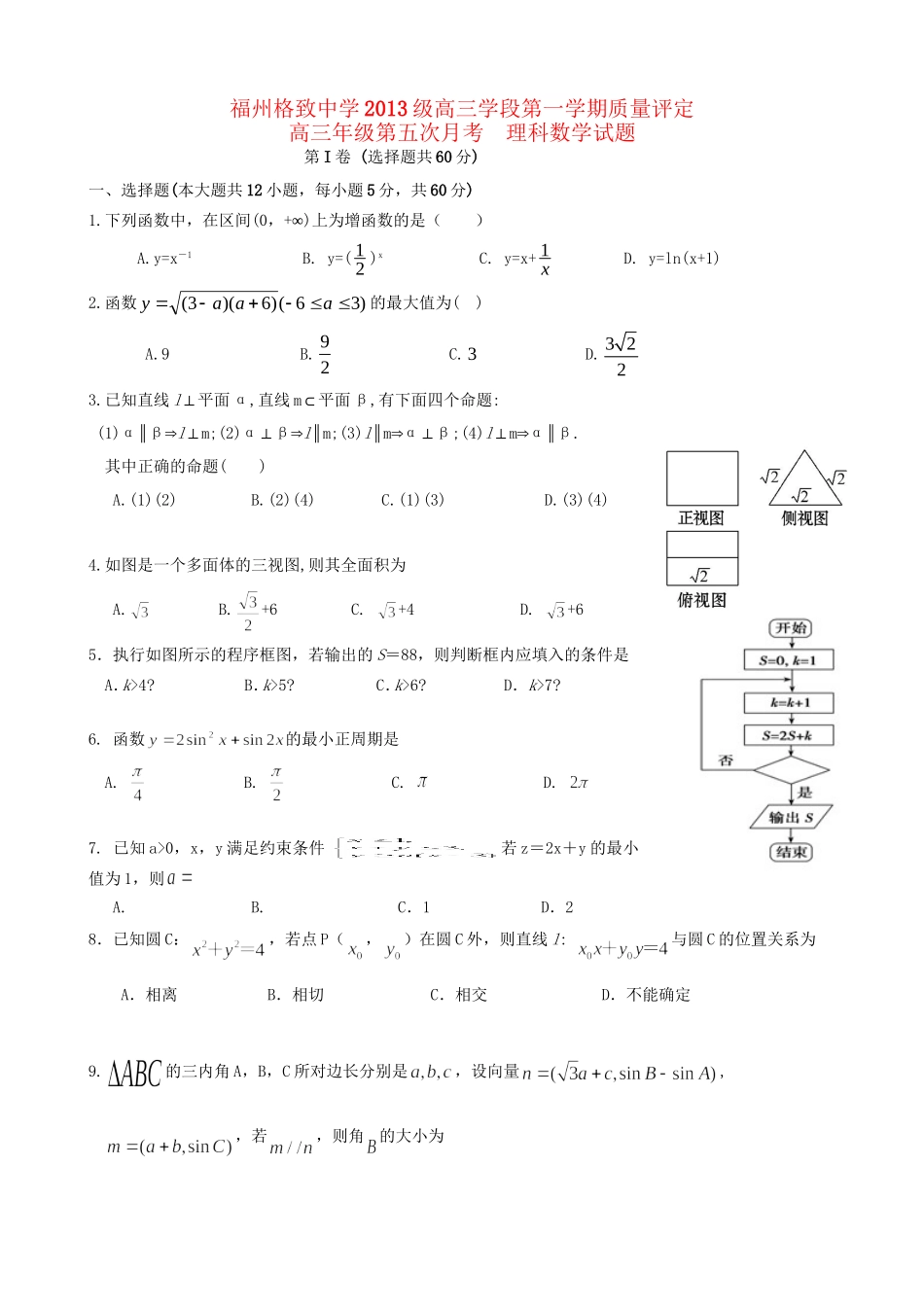 高三数学上学期第五次月考（期末）试题 理-人教高三数学试题_第1页