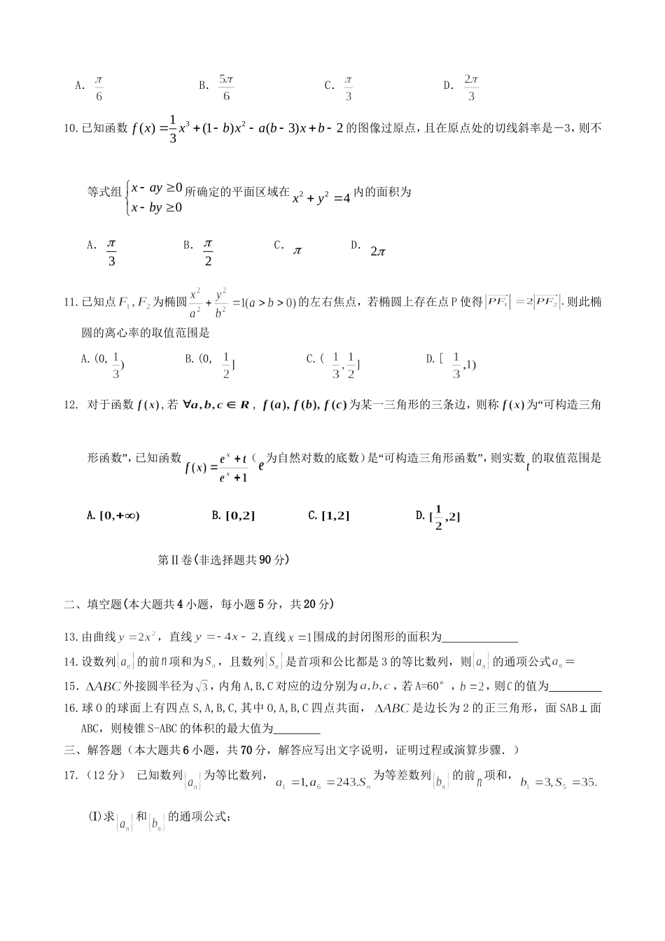 高三数学上学期第五次月考（期末）试题 理-人教高三数学试题_第2页