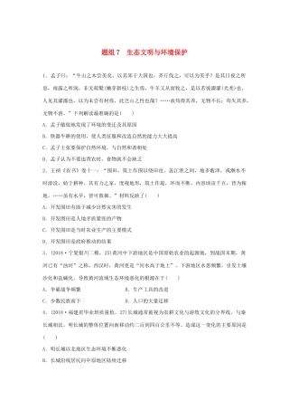 高考历史一轮复习“立德树人”题组练 主题3 题组7 生态文明与环境保护（含解析）-人教高三全册历史试题
