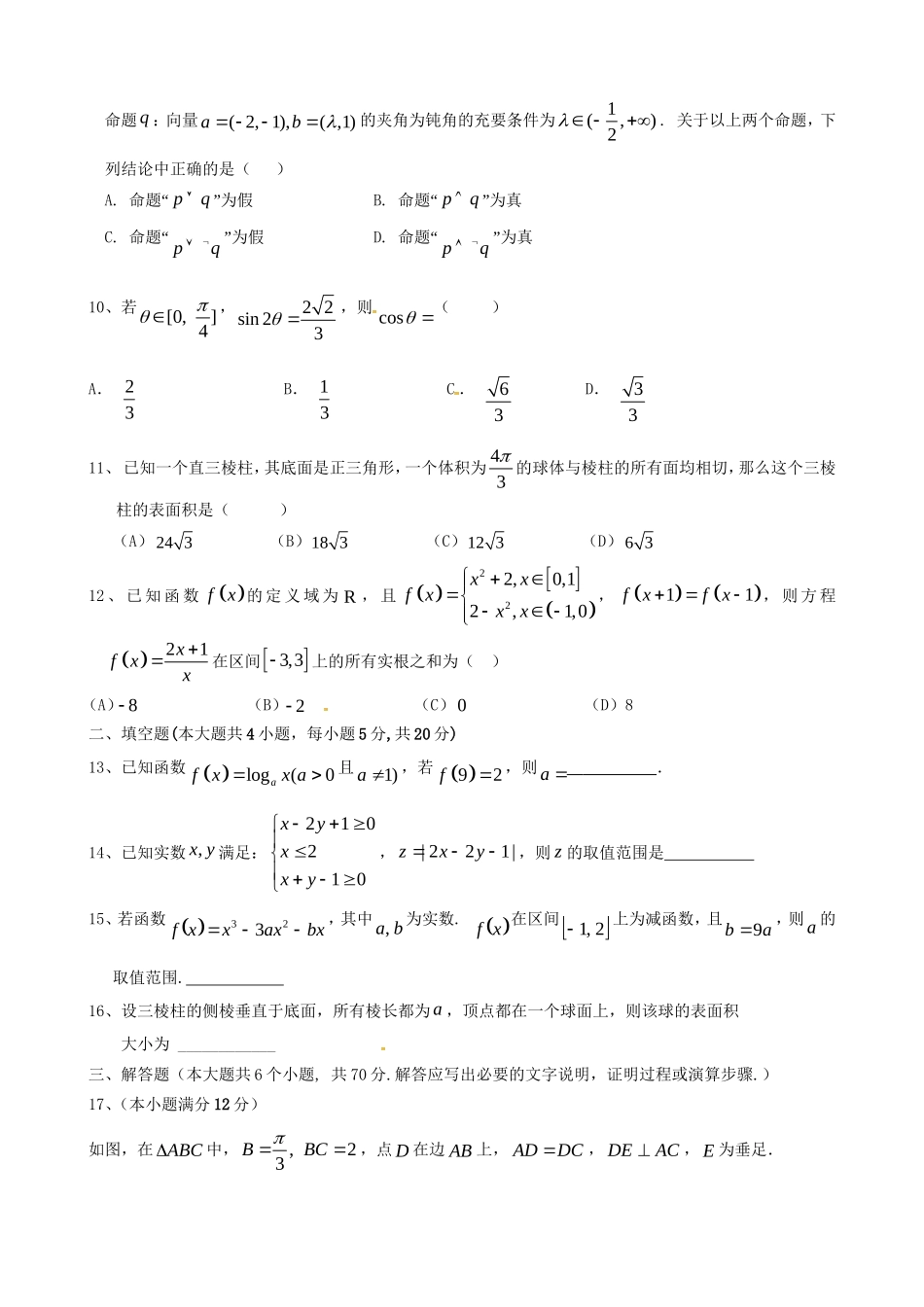 高三数学上学期第五次月考（期末）试题 文-人教高三数学试题_第2页