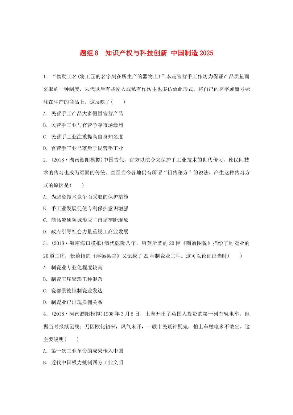 高考历史一轮复习“立德树人”题组练 主题3 题组8 知识产权与科技创新 中国制造（含解析）-人教高三全册历史试题_第1页