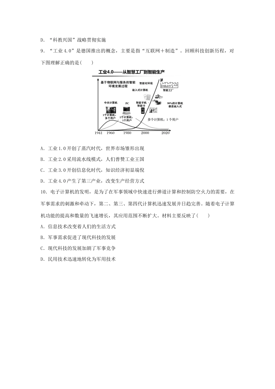 高考历史一轮复习“立德树人”题组练 主题3 题组8 知识产权与科技创新 中国制造（含解析）-人教高三全册历史试题_第3页