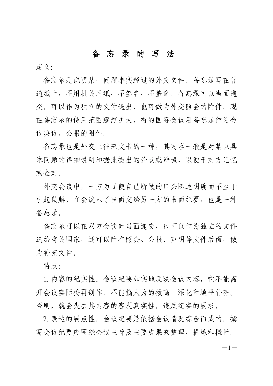 备忘录的写法_第1页