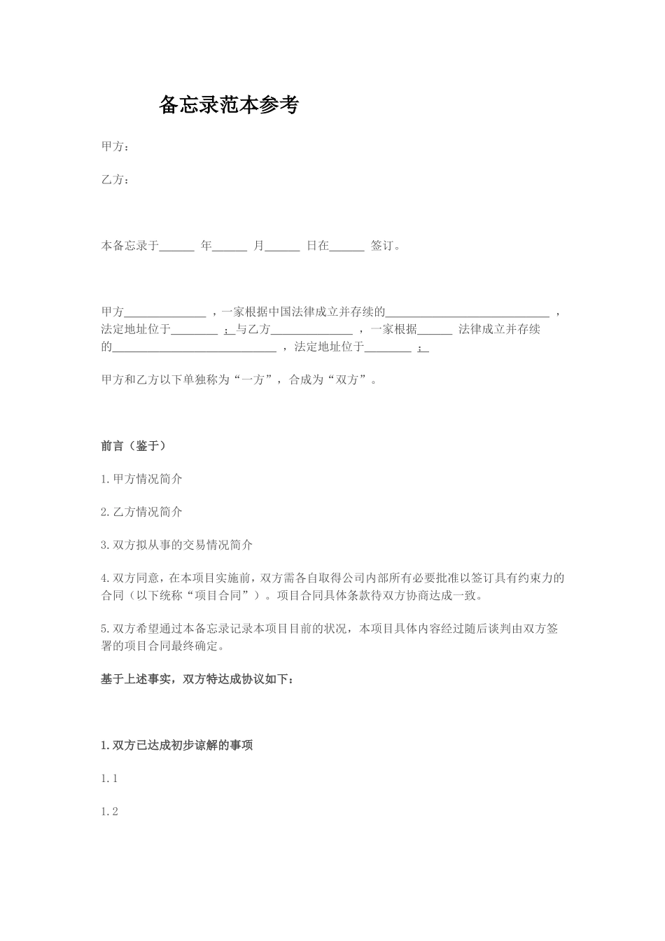 备忘录范本参考_第1页