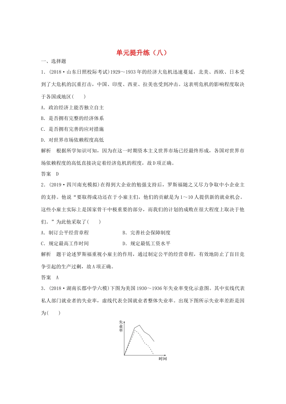 高考历史总复习 第8单元 各国经济体制的创新与调整 单元提升练（八）（含解析）岳麓-岳麓高三全册历史试题_第1页