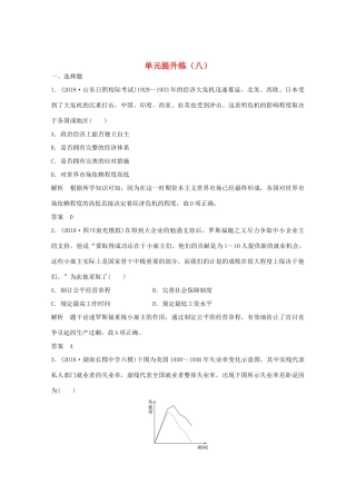 高考历史总复习 第8单元 各国经济体制的创新与调整 单元提升练（八）（含解析）岳麓-岳麓高三全册历史试题