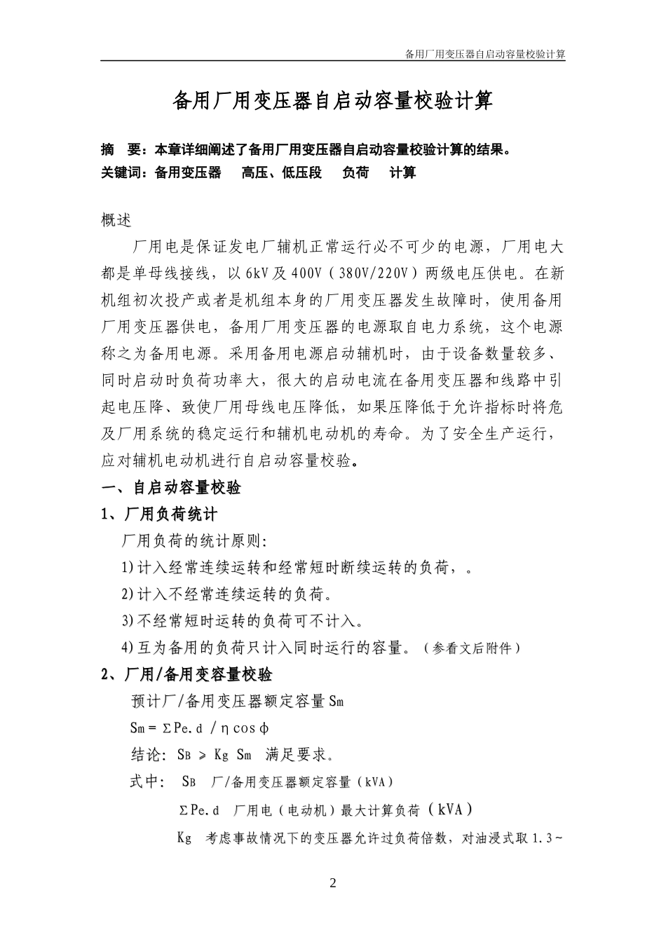 备用厂用变压器自启动容量校核计算_第3页