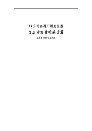 备用厂用变压器自启动容量校核计算