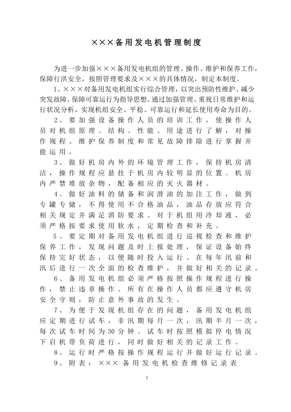 备用发电机组管理制度_第1页