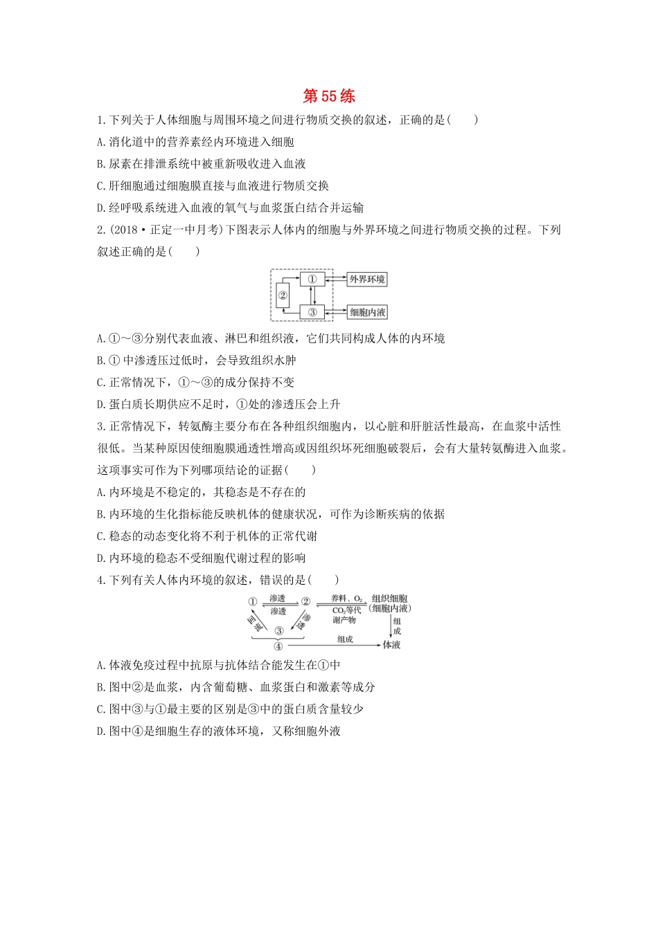 高考生物一轮复习 加练半小时 第八单元 第55练（含解析）-人教高三全册生物试题_第1页