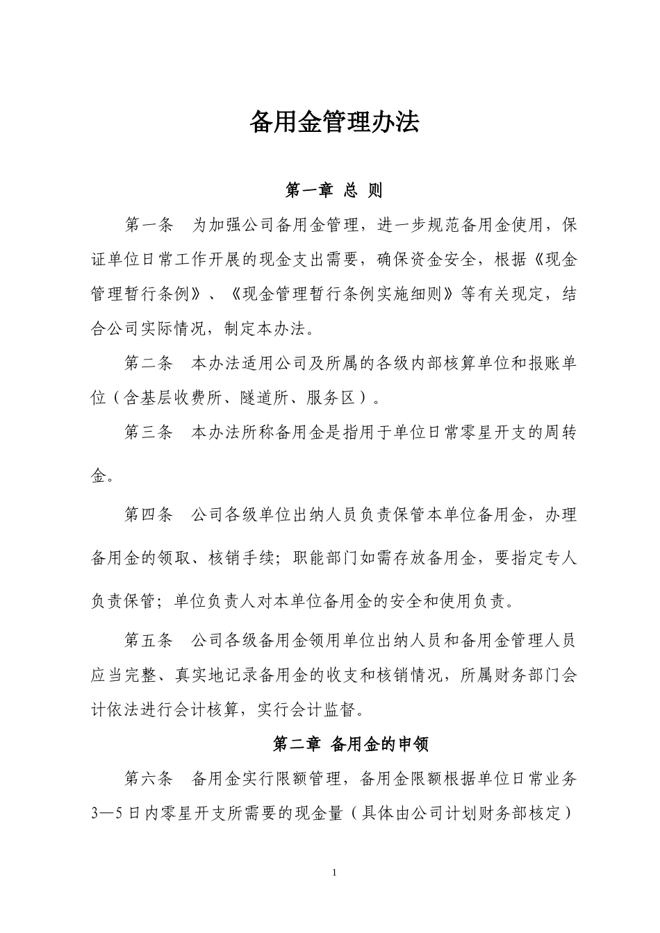 备用金管理办法_第1页