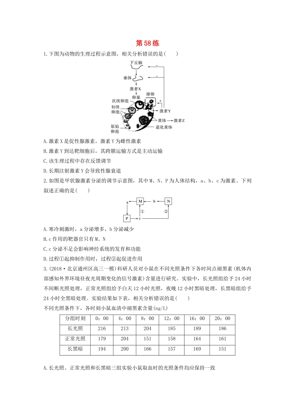 高考生物一轮复习 加练半小时 第八单元 第58练（含解析）-人教高三全册生物试题_第1页