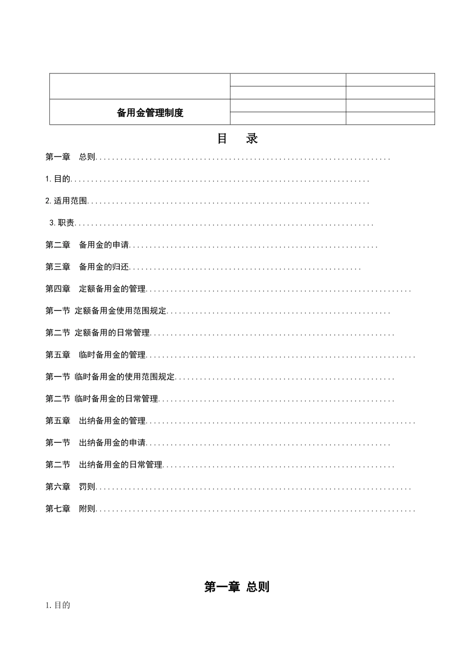 备用金管理制度(同名18762)_第1页