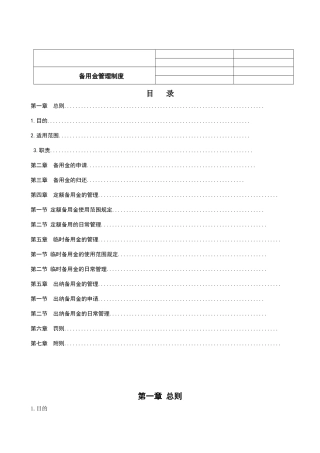 备用金管理制度(同名18762)