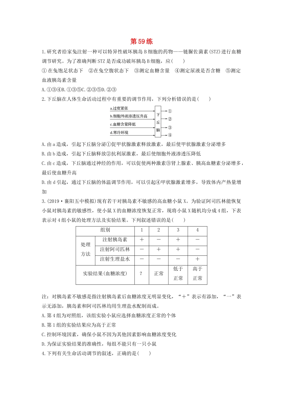 高考生物一轮复习 加练半小时 第八单元 第59练（含解析）-人教高三全册生物试题_第1页