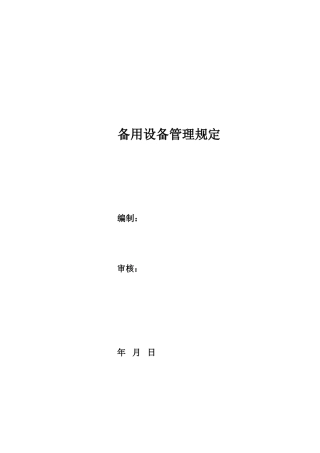 备用设备管理规定