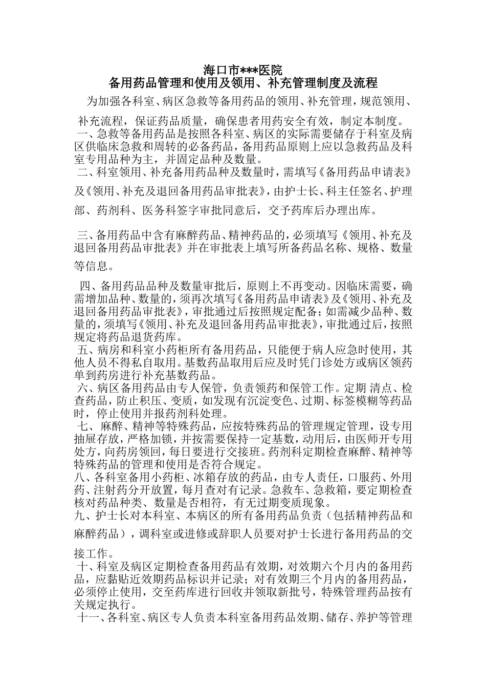 备用药品管理和使用及领用、补充管理制度及流程_第1页