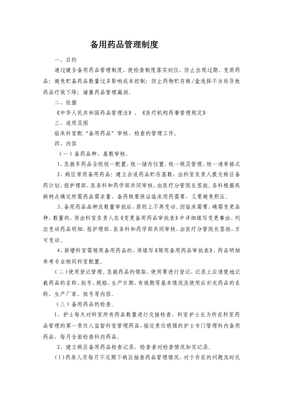 备用药品管理制度及相关表格_第1页