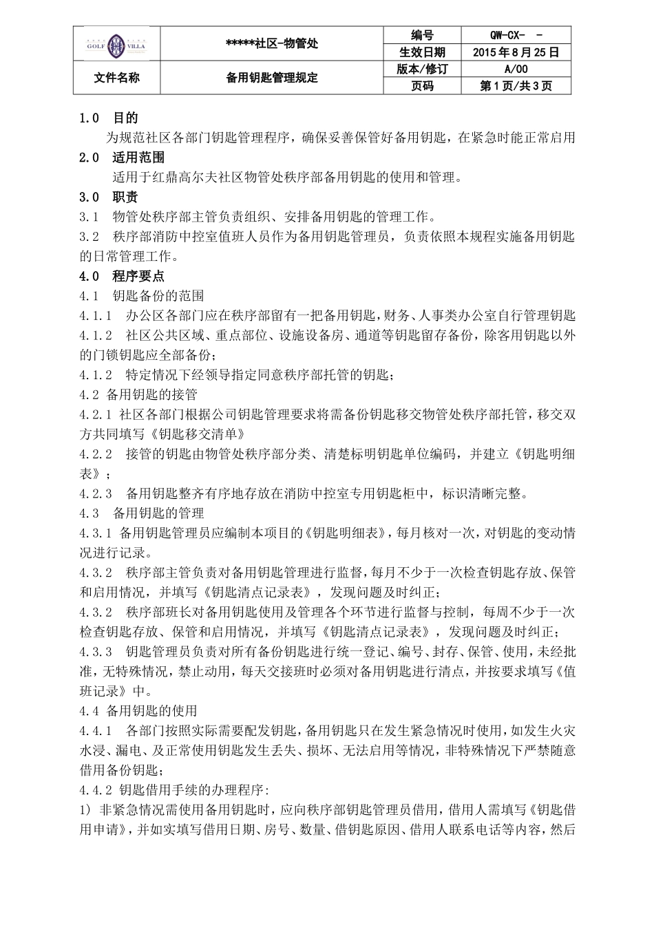 备用钥匙管理规定_第1页