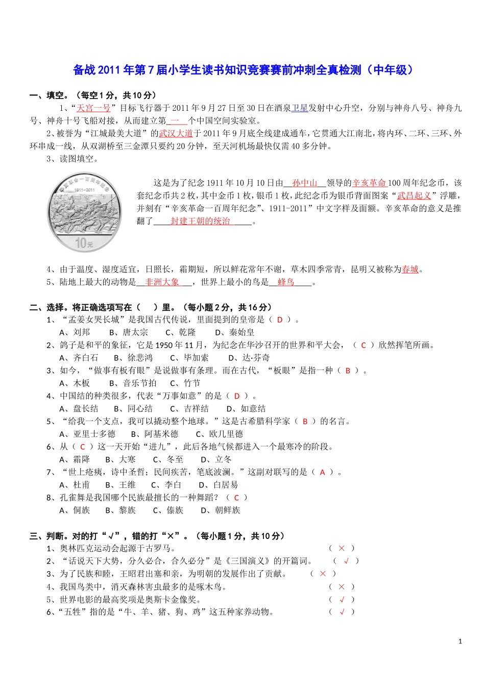 备战2011年第7届小学生读书知识竞赛赛前冲刺全真检测_第1页