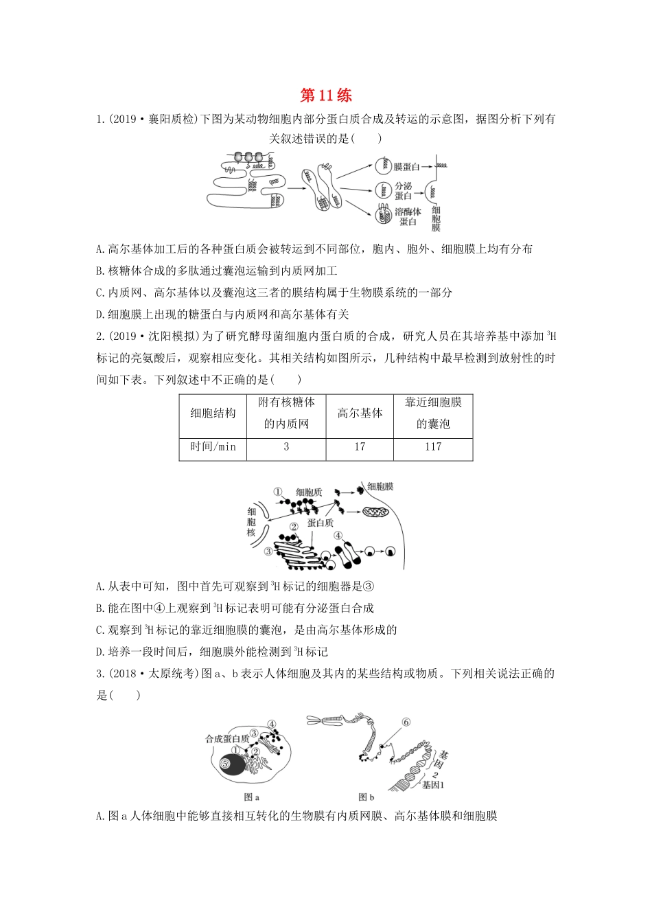 高考生物一轮复习 加练半小时 第二单元 第11练（含解析）-人教高三全册生物试题_第1页