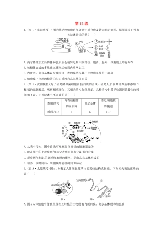 高考生物一轮复习 加练半小时 第二单元 第11练（含解析）-人教高三全册生物试题