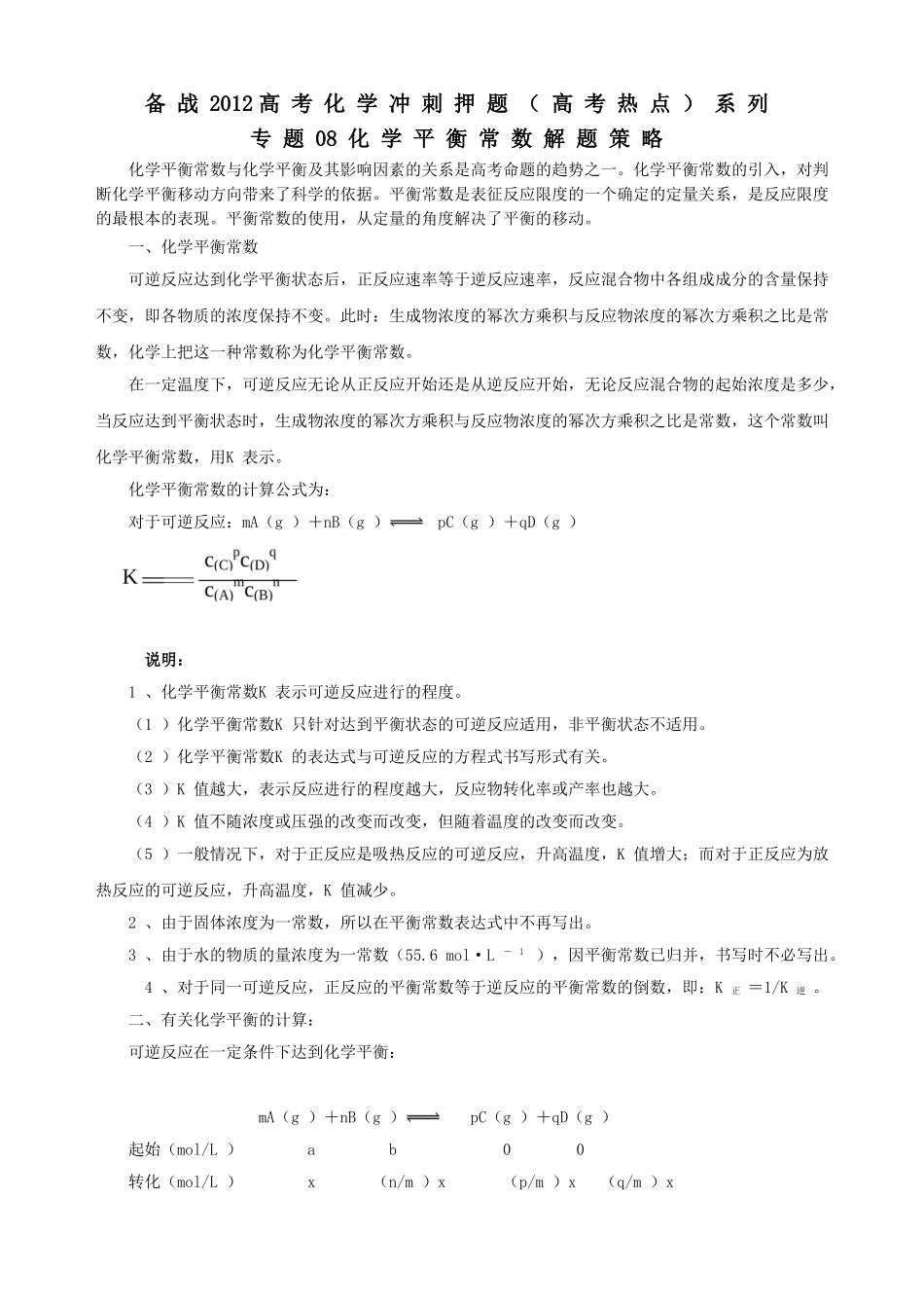 备战2012高考化学冲刺押题(高考热点)系列-专题08-化学平衡常数解题策略_第1页