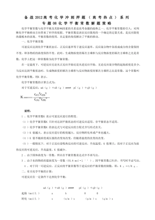 备战2012高考化学冲刺押题(高考热点)系列-专题08-化学平衡常数解题策略