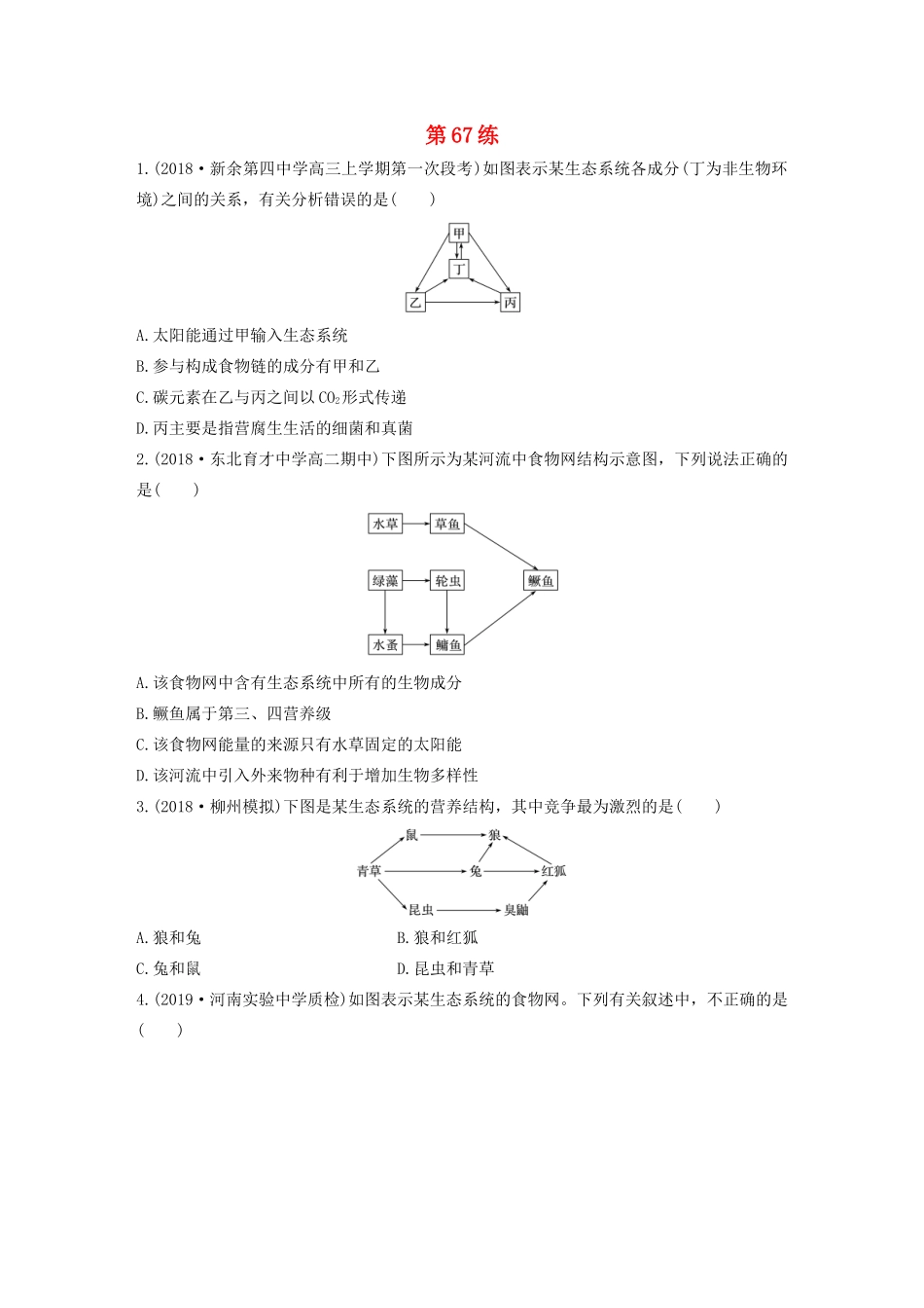 高考生物一轮复习 加练半小时 第九单元 第67练（含解析）-人教高三全册生物试题_第1页