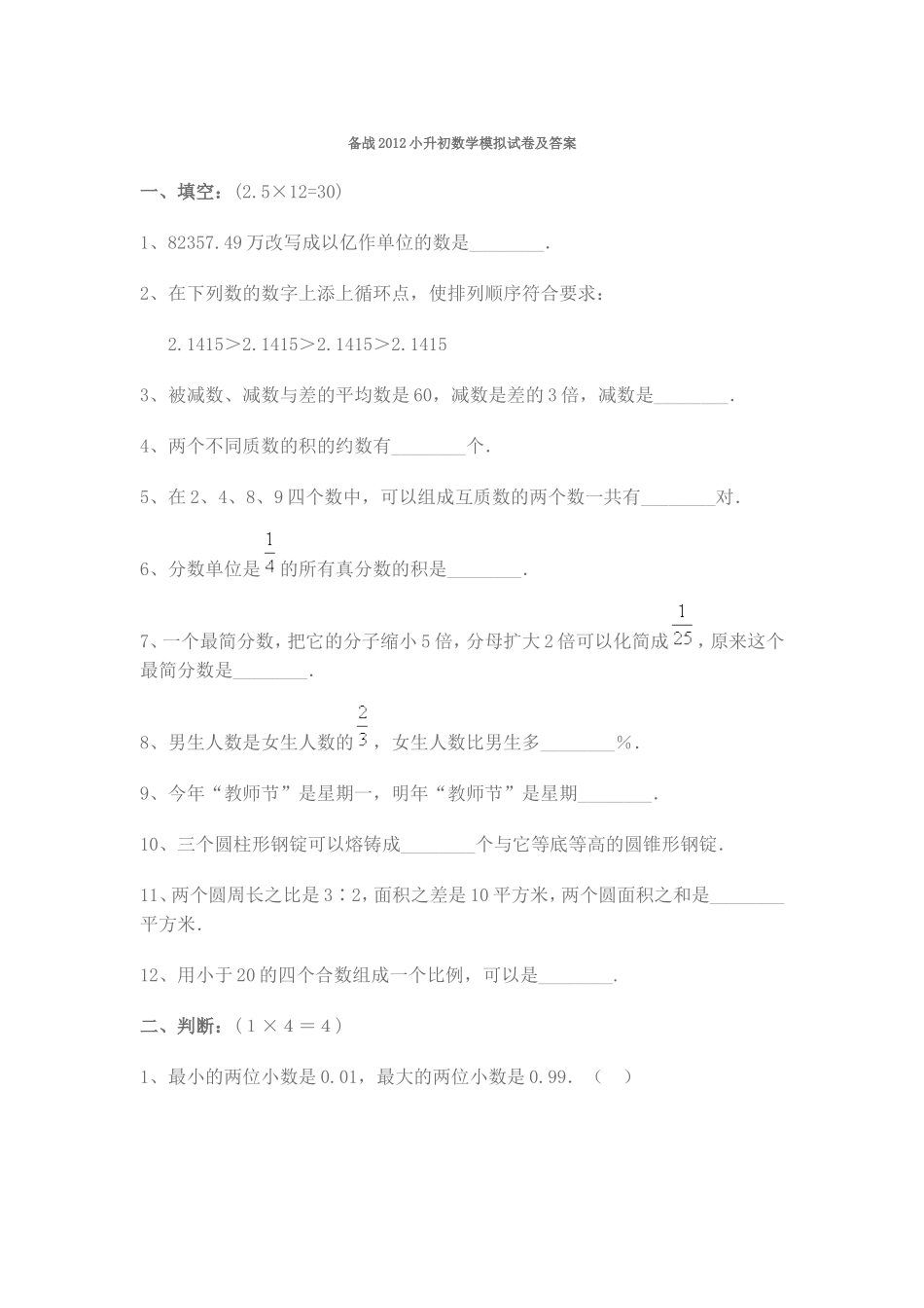 备战2012小升初数学模拟试卷及答案_第1页