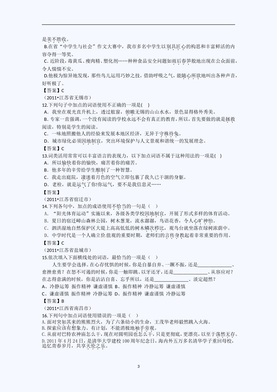 备战2012中考：中考语文词语的运用精华试题汇编_第3页
