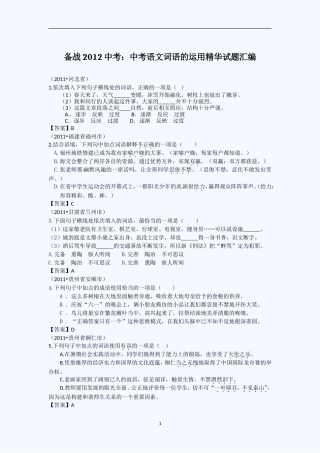 备战2012中考：中考语文词语的运用精华试题汇编
